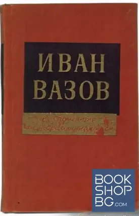 Иван Вазов - в спомените на съвременниците си