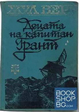 Децата на капитан Грант