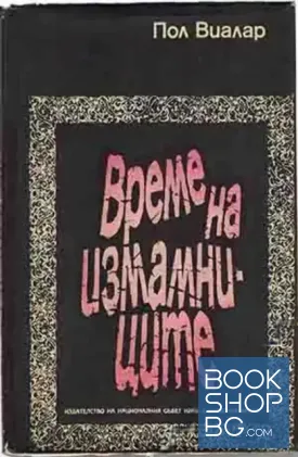 Време на измамниците