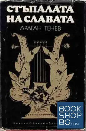 Стъпалата на славата
