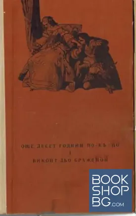 Още десет години по-късно. Част 1: Виконт дьо Бражелон
