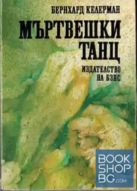 Мъртвешки танц
