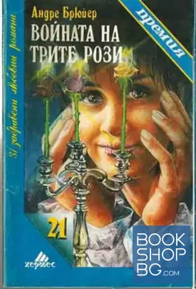 Войната на трите рози