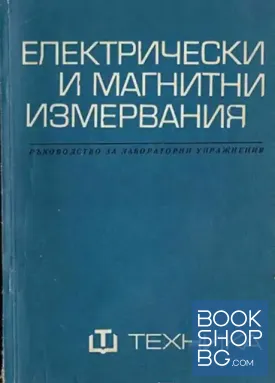 Електрически и магнитни измервания
