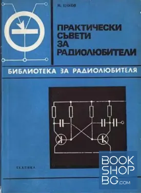 Практически съвети за радиолюбители