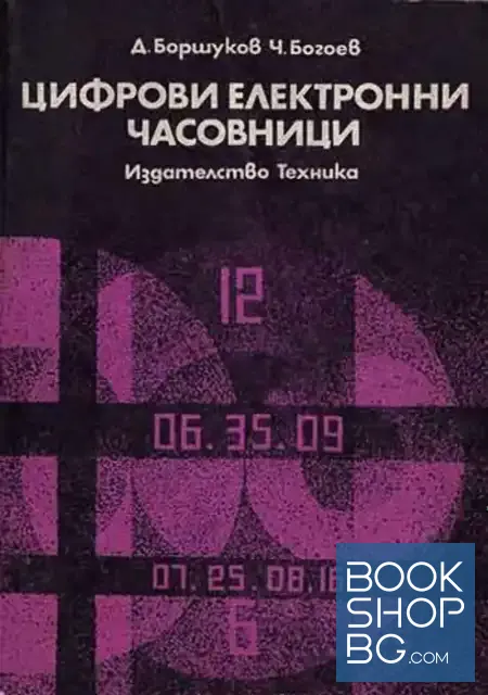View 1 of Цифрови електронни часовници