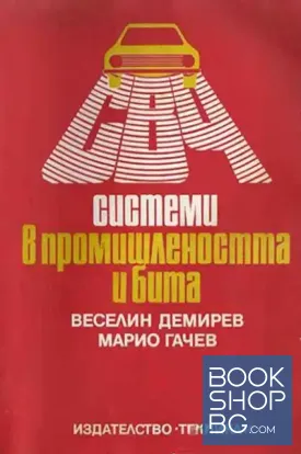 Системи в промишлеността и бита
