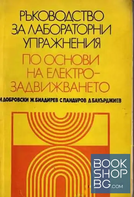 View 1 of Ръководство за лабораторни упражнения по основи на електрозадвижването