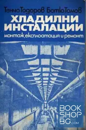 Хладилни инсталации