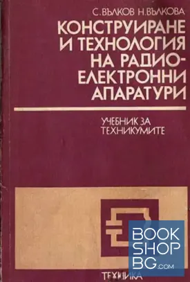 Конструиране и технология на радиоелектронни апаратури