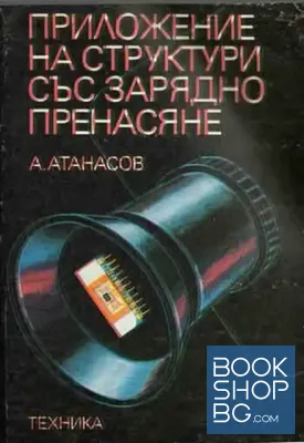 Приложение на структури със зарядно пренасяне Приложение на структури със зарядно пренасяне