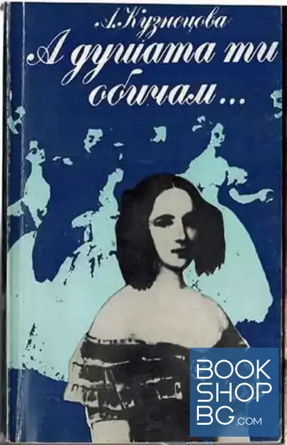 View 1 of А душата ти обичам...