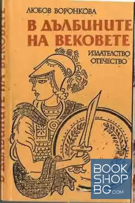 В дълбините на вековете