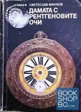 Дамата с рентгеновите очи