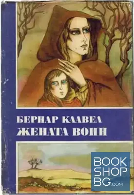 Жената воин