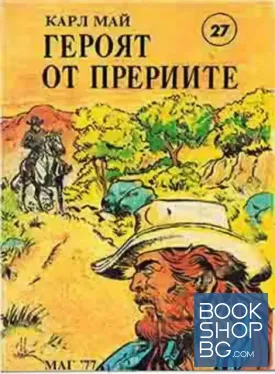 Героят от прериите