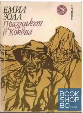 Празникът в Коквил