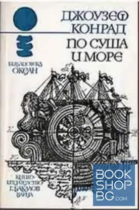 По суша и море
