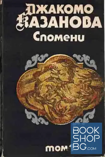 View 1 of Спомени. Том 1