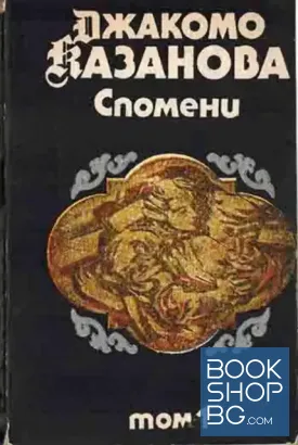 Спомени. Том 1