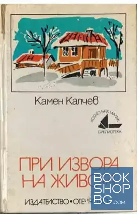 При Извора на живота