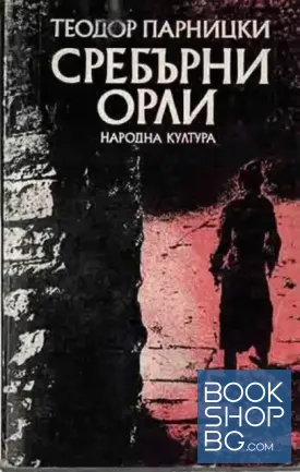 Сребърни орли