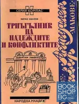 Триъгълник на надеждите и конфликтите