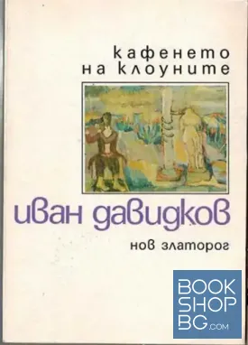 Кафенето на клоуните