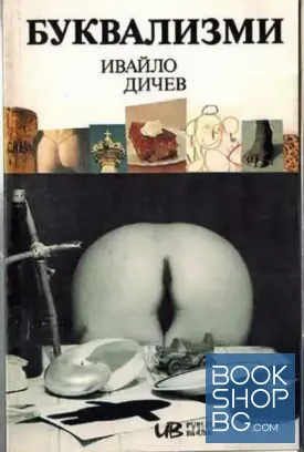 Буквализми