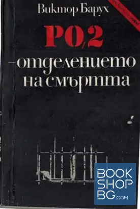 РО-2 - отделението на смъртта