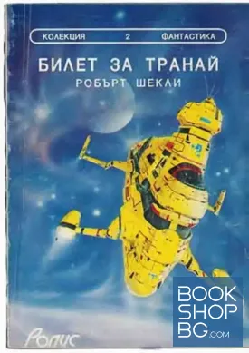Билет за Транай