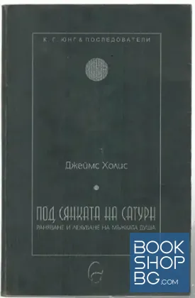 Под сянката на Сатурн