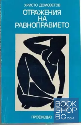 Отражения на равноправието