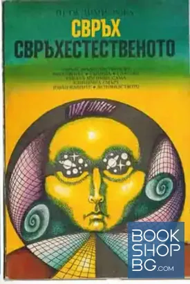 Свръхсвръхестественото