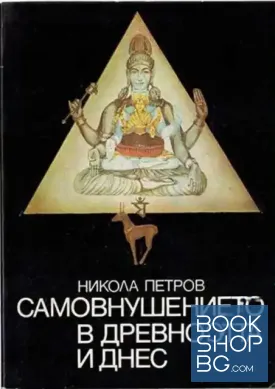 Самовнушението в древността и днес