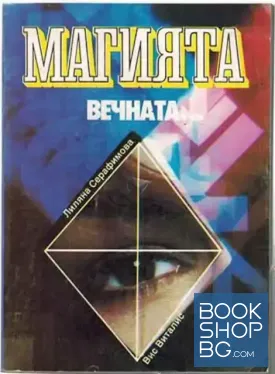 Магията, вечната...