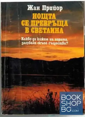 Нощта се превръща в светлина