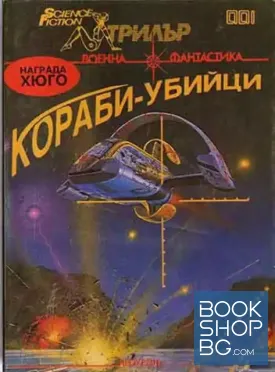 Кораби-убийци