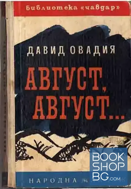 View 1 of Август, август...