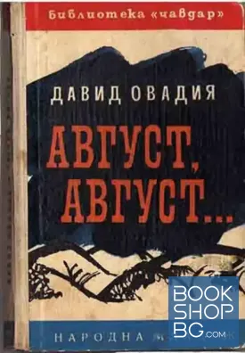 Август, август...