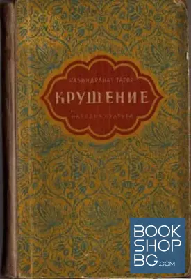 Крушение. Моето детство