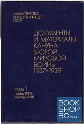 Документы и материалы кануна Второй мировой войны. Том 1: Ноябръ 1937-1938 г.