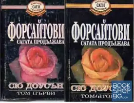 Форсайтови - сагата продължава. Том 1-2