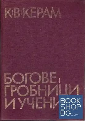 Богове, гробници и учени