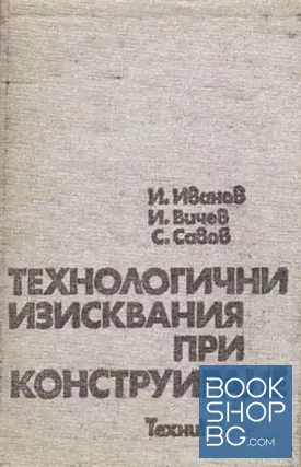 Технологични изисквания при конструиране