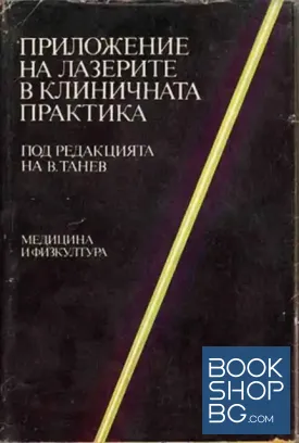 Приложение на лазерите в клиничната практика