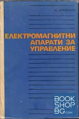 Електромагнитни апарати за управление