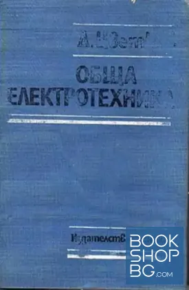 Обща електротехника