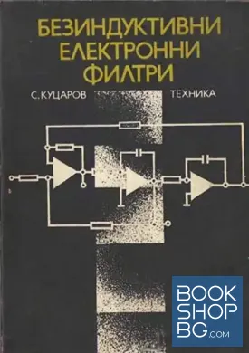 Безиндуктивни електронни филтри