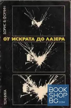 От искрата до лазера